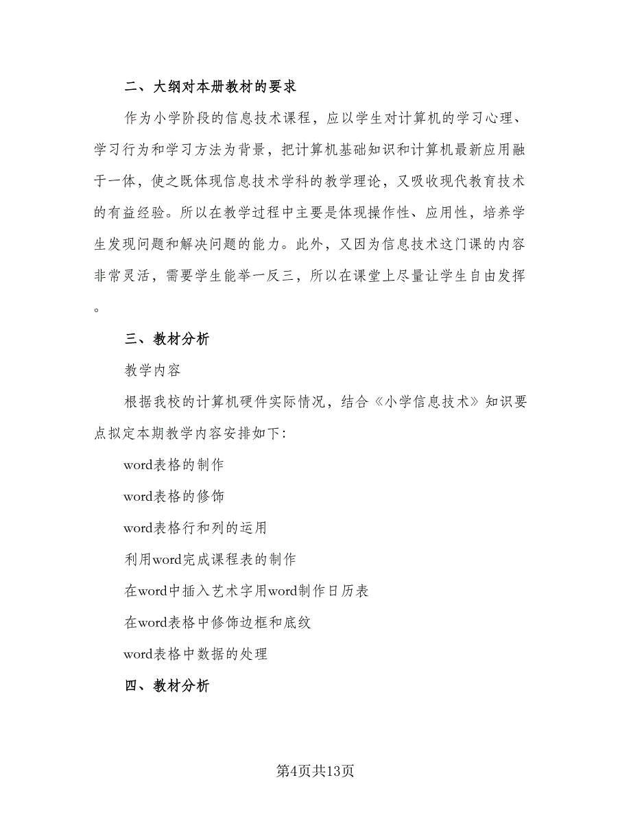 中小学2023年信息技术培训工作计划样本（五篇）.doc_第4页