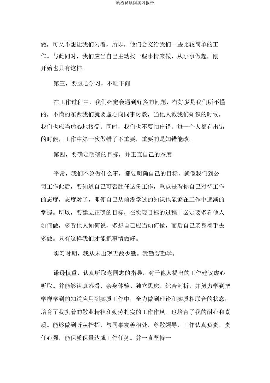 质检员顶岗实习报告.doc_第5页