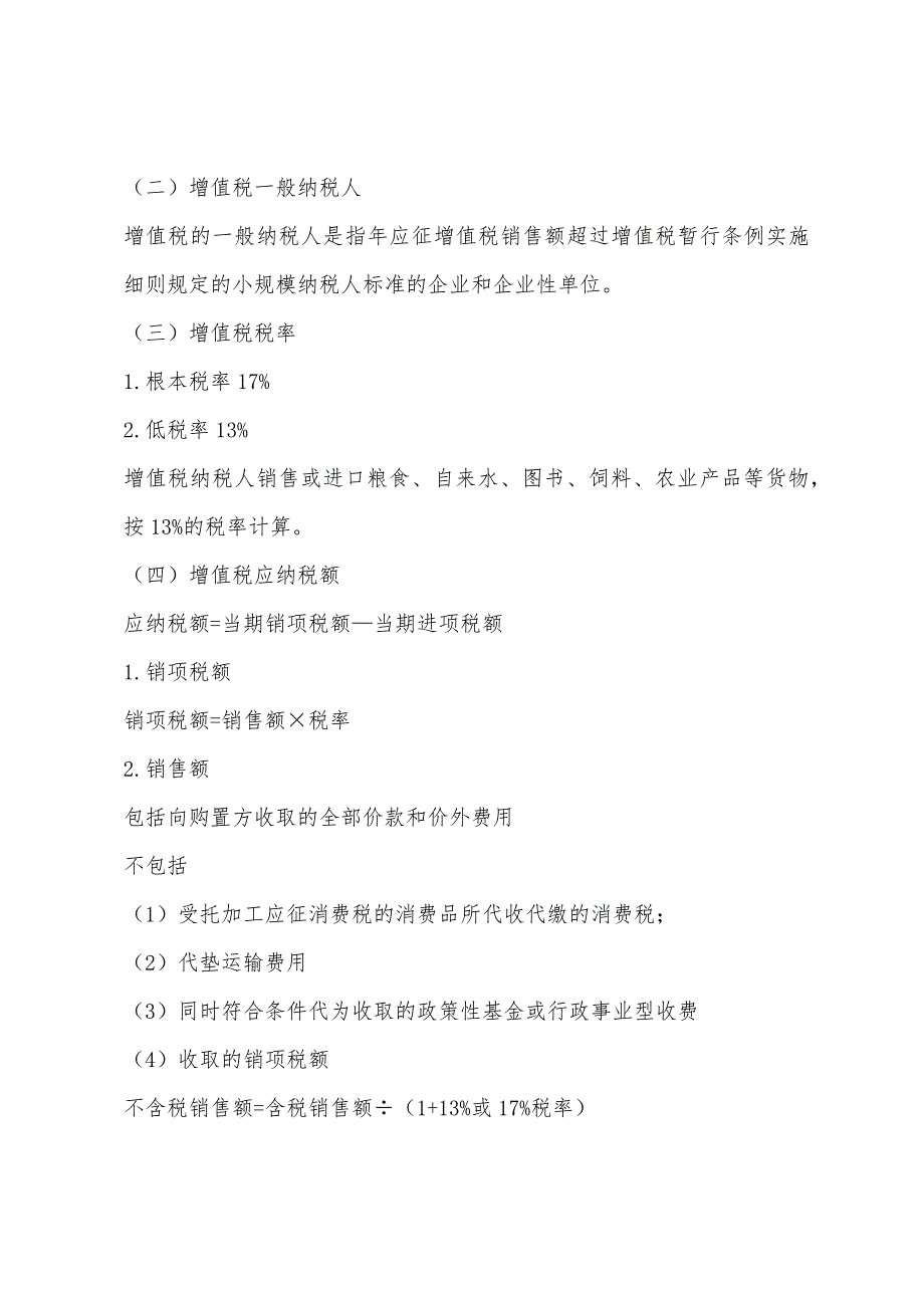 2022年会计从业考试财经法规与职业道德税法律制度(3).docx_第2页