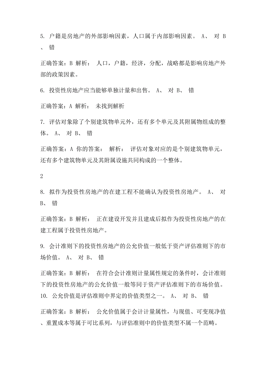 投资性房地产评估实务与案例分析_第2页