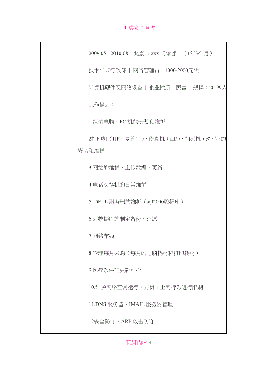 IT系统工程师-个人简历模板_第4页