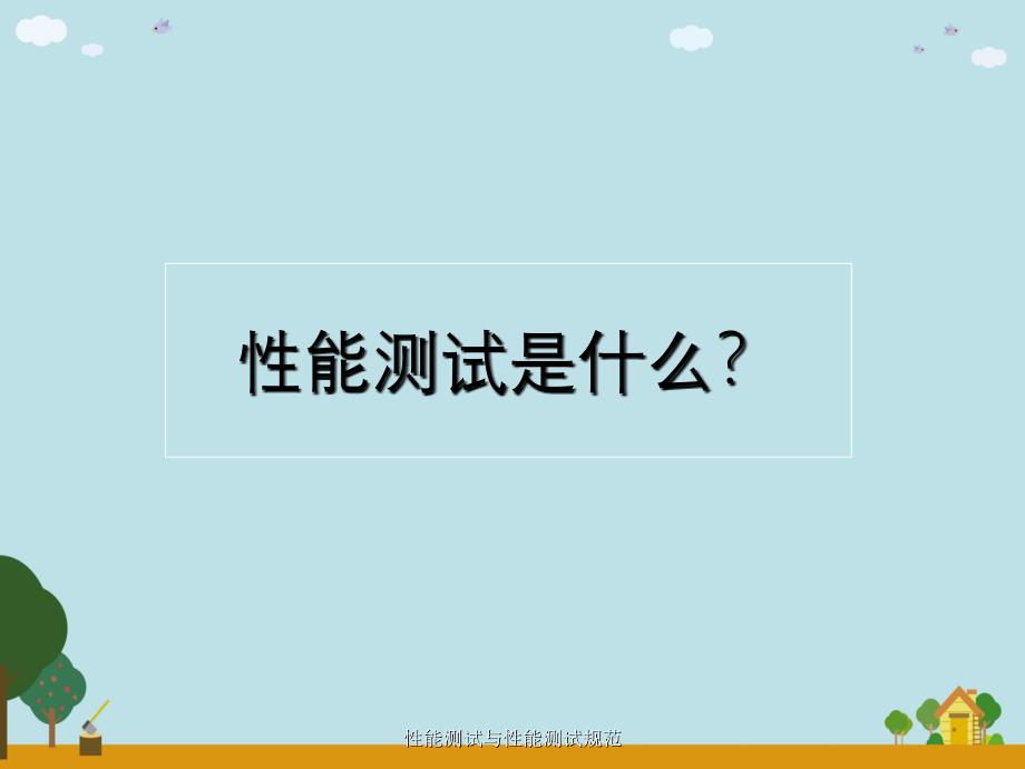 性能测试与性能测试规范_第2页