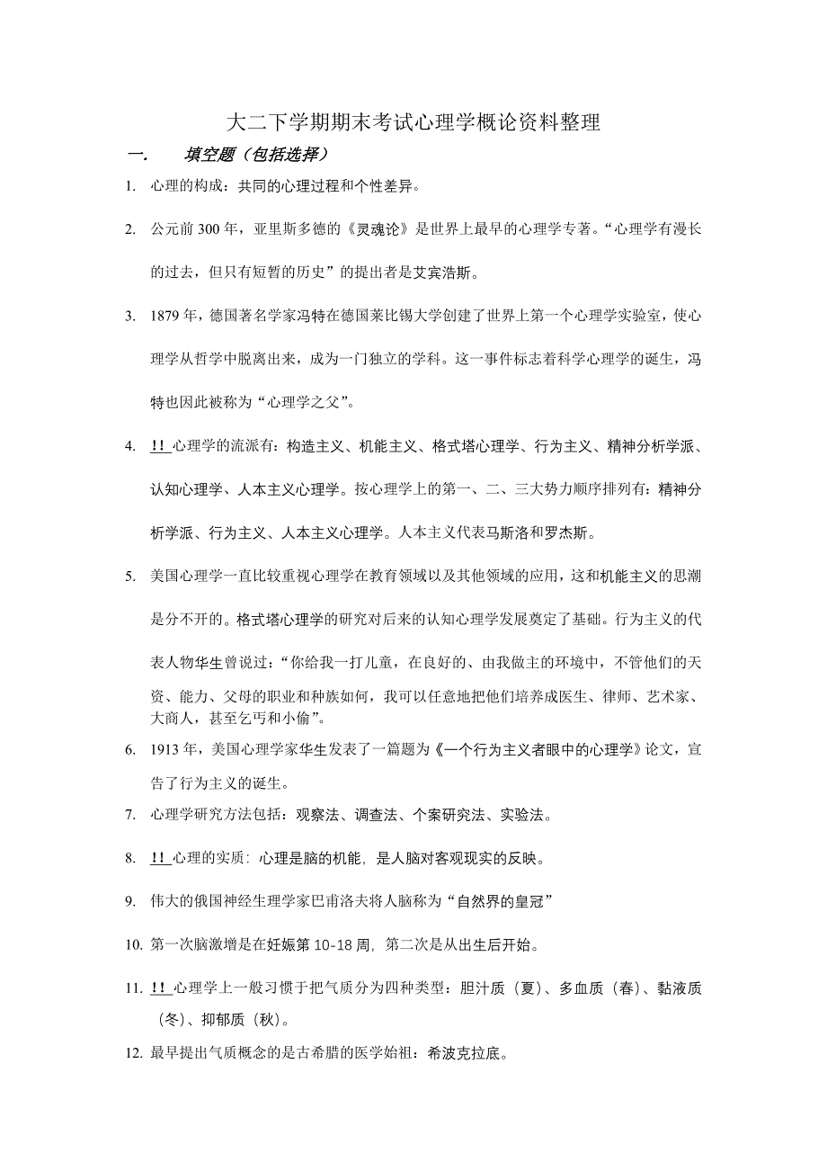 大二下学期期末考试心理学概论资料整理(题)_第1页