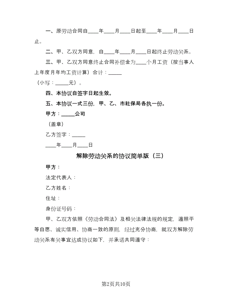 解除劳动关系的协议简单版（八篇）.doc_第2页