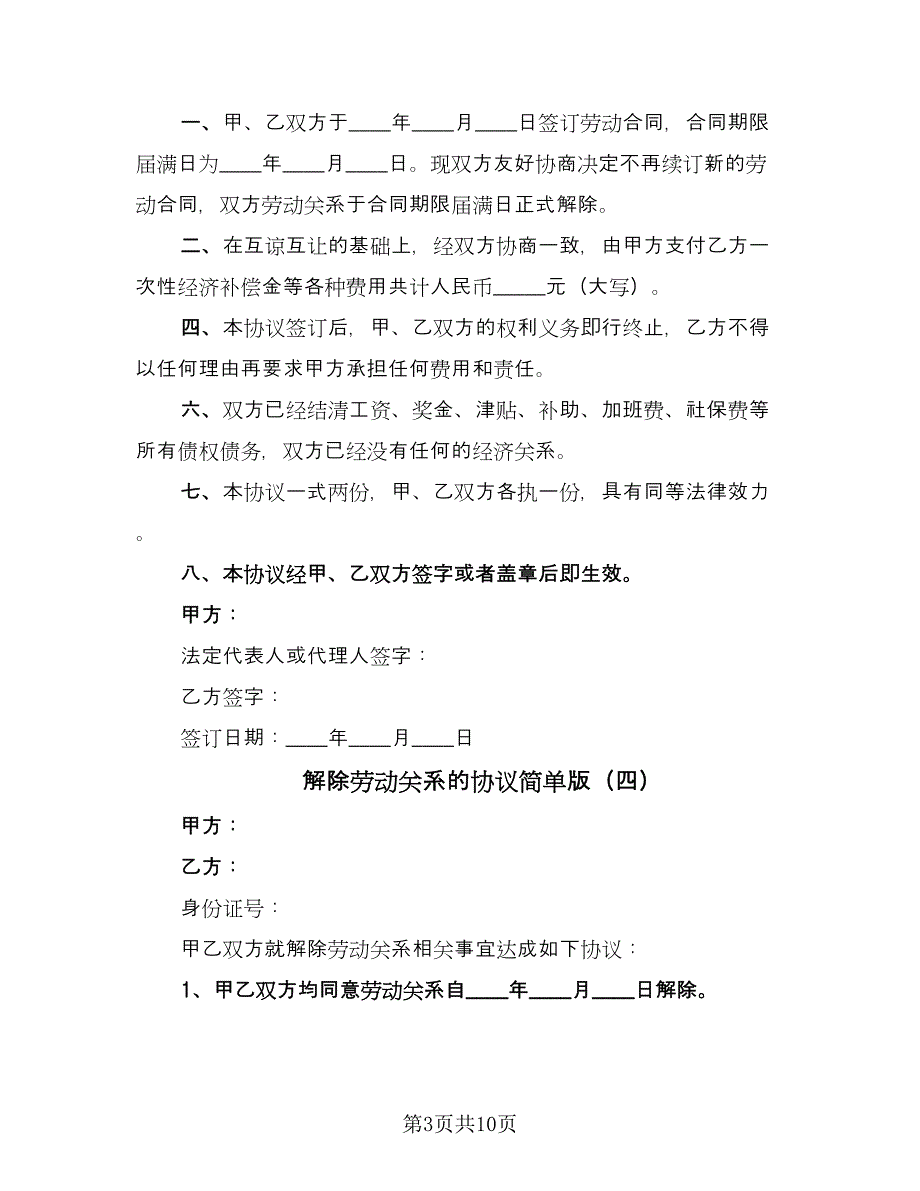 解除劳动关系的协议简单版（八篇）.doc_第3页