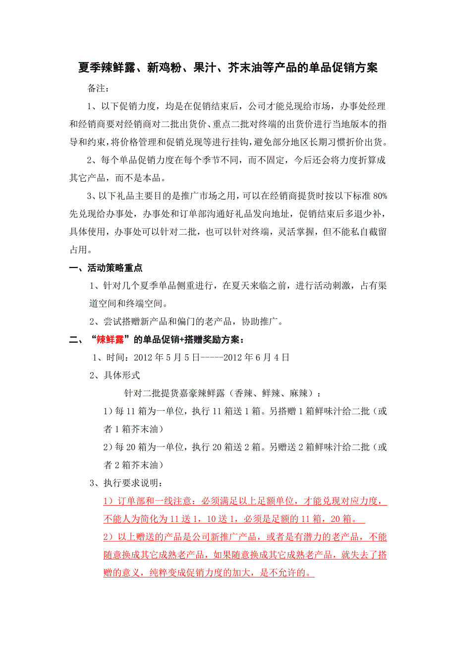 夏季辣鲜露、3款新鸡粉、果汁等产品的的单品促销方案20120427.doc_第1页