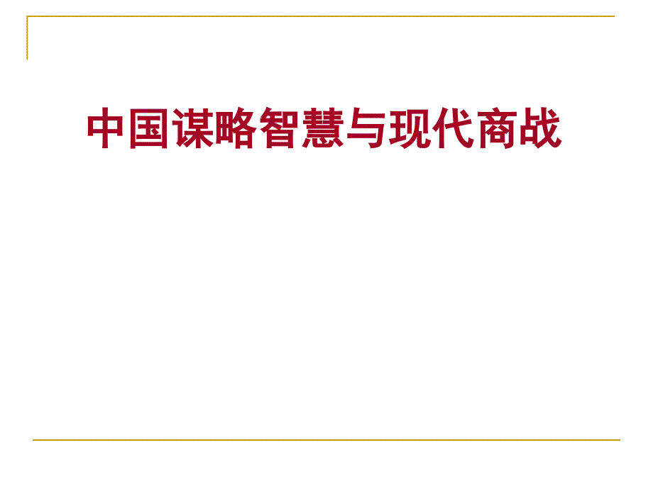 中国谋略智慧与现代商战(清华版)_第1页