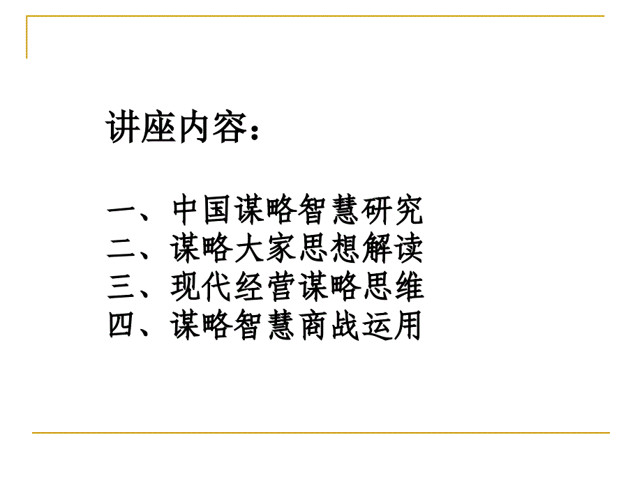 中国谋略智慧与现代商战(清华版)_第2页