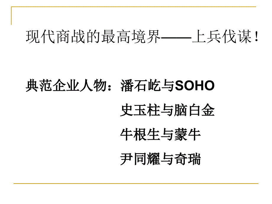 中国谋略智慧与现代商战(清华版)_第4页