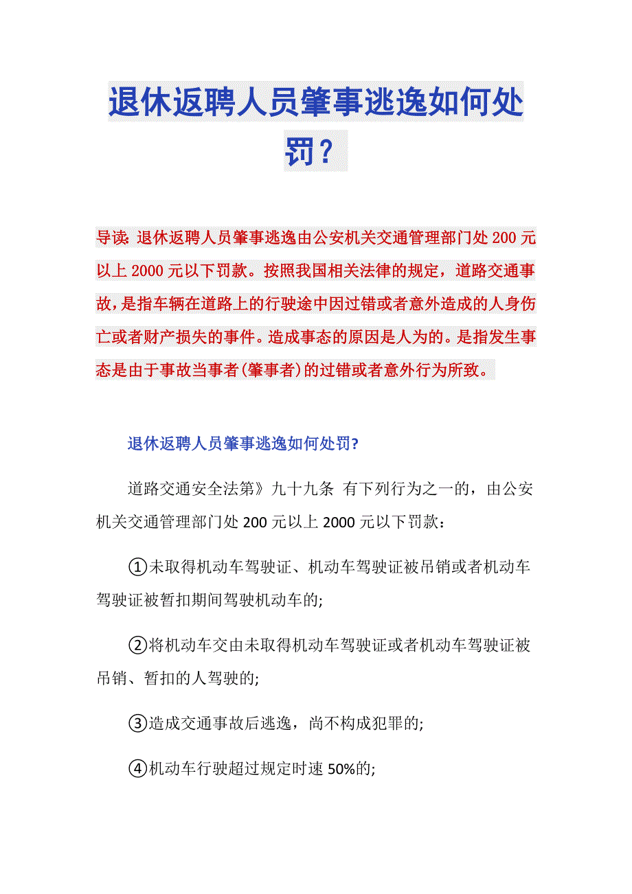 退休返聘人员肇事逃逸如何处罚？_第1页