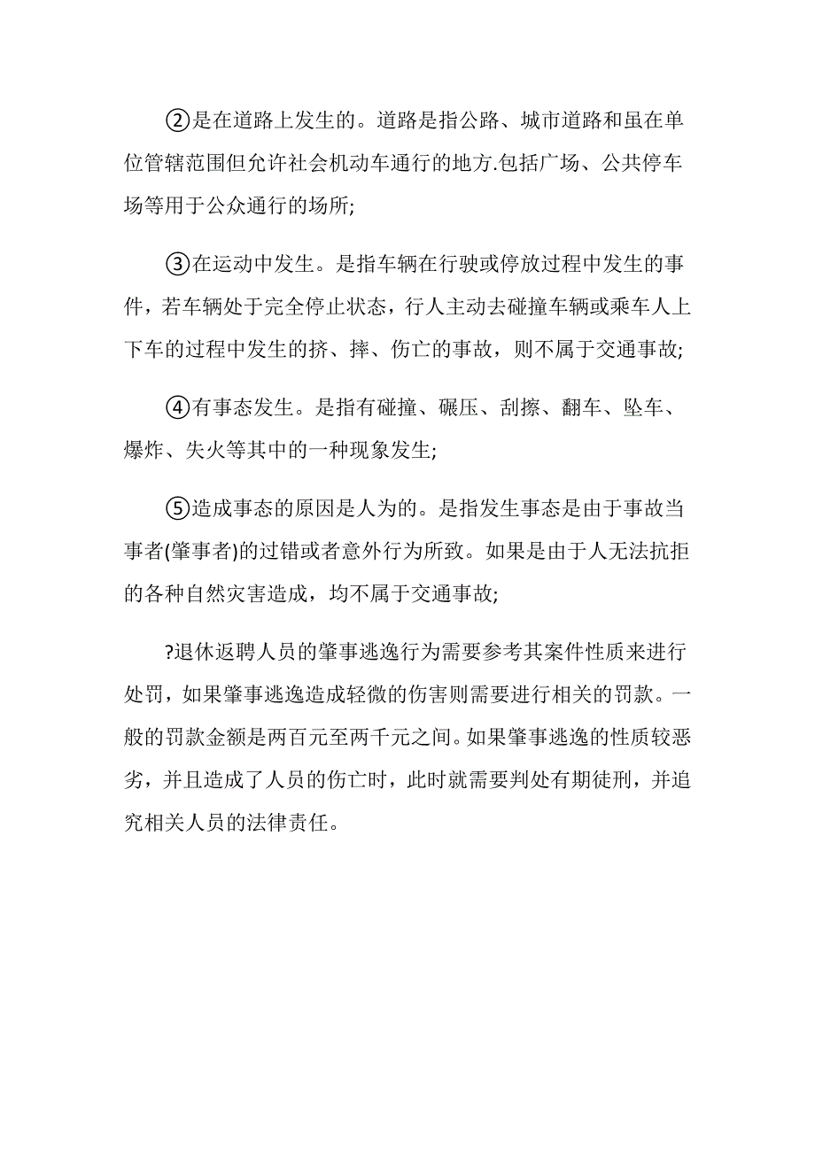 退休返聘人员肇事逃逸如何处罚？_第3页