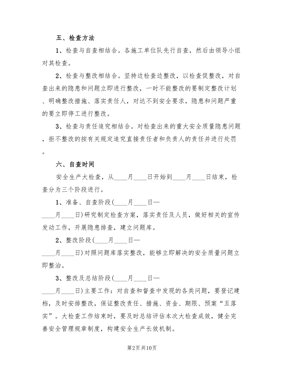 企业安全生产大检查工作实施方案范文（3篇）_第2页