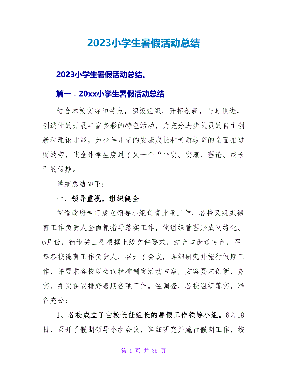 2023小学生暑假活动总结.doc_第1页