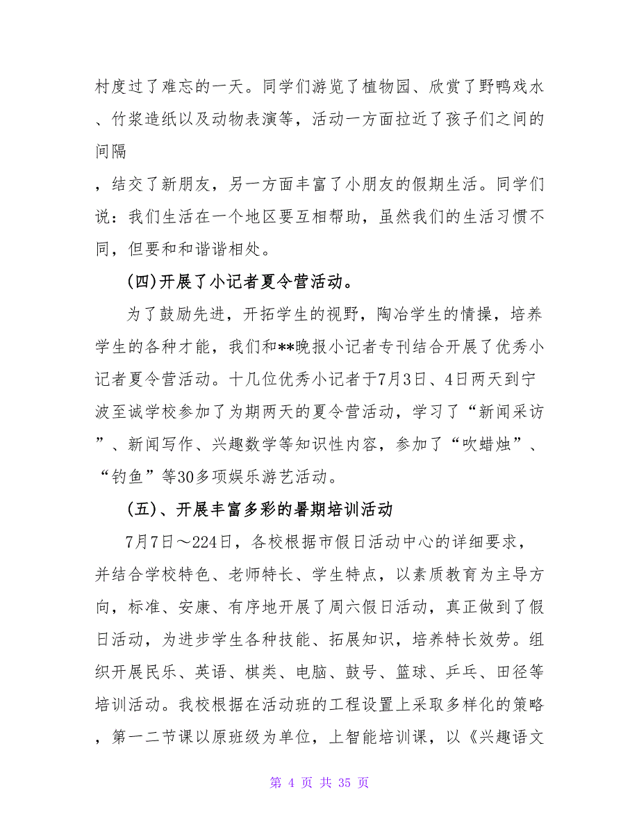 2023小学生暑假活动总结.doc_第4页