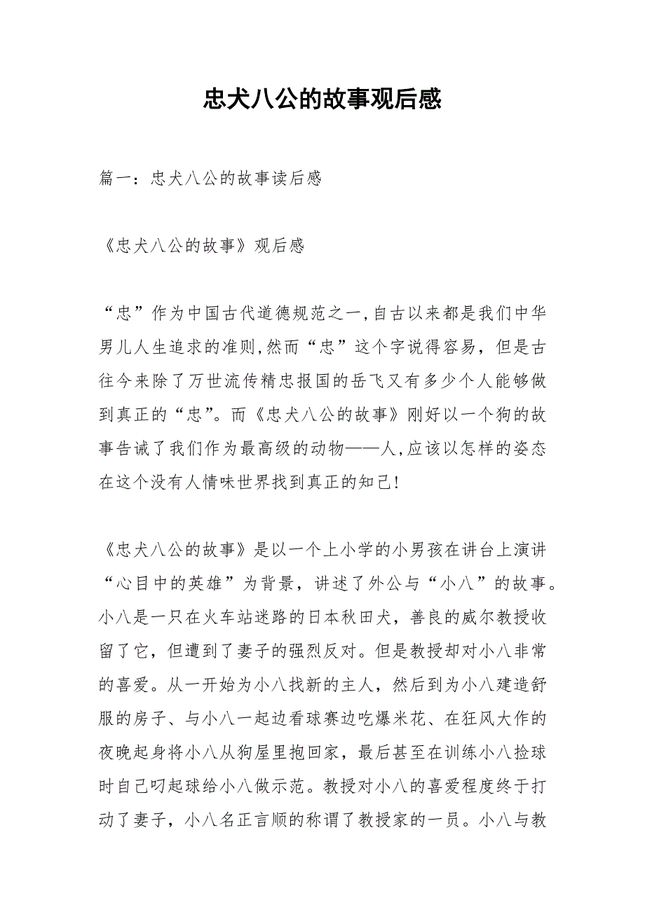 忠犬八公的故事观后感.docx_第1页
