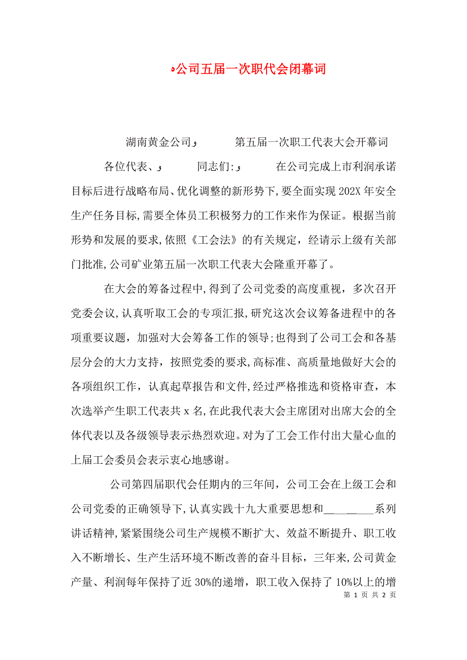 公司五届一次职代会闭幕词_第1页