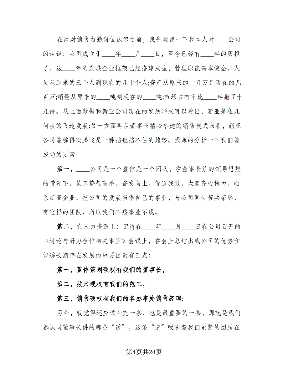 销售内勤2023工作总结以及2024工作计划模板（9篇）_第4页