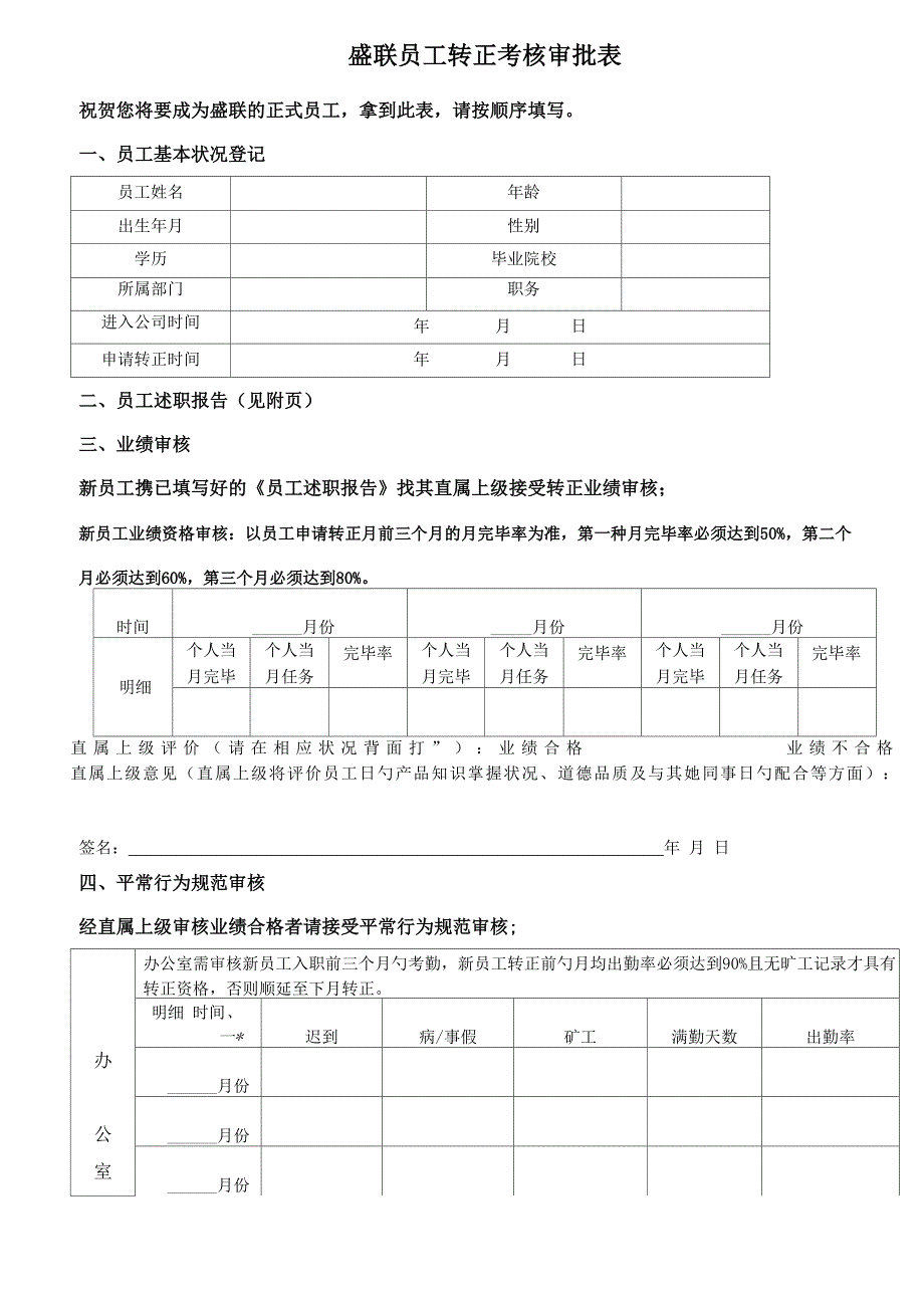 员工转正考核新版制度_第1页