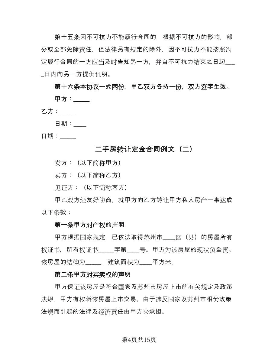 二手房转让定金合同例文（四篇）.doc_第4页