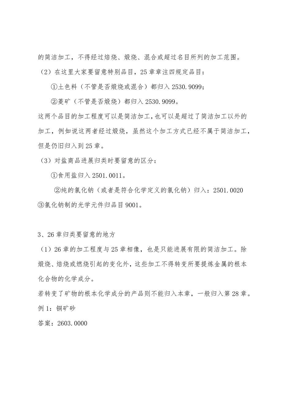 2022年报关员考试精讲笔记：第四章商品归类第五类.docx_第2页