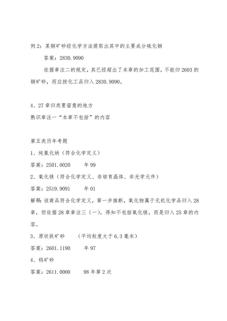 2022年报关员考试精讲笔记：第四章商品归类第五类.docx_第3页