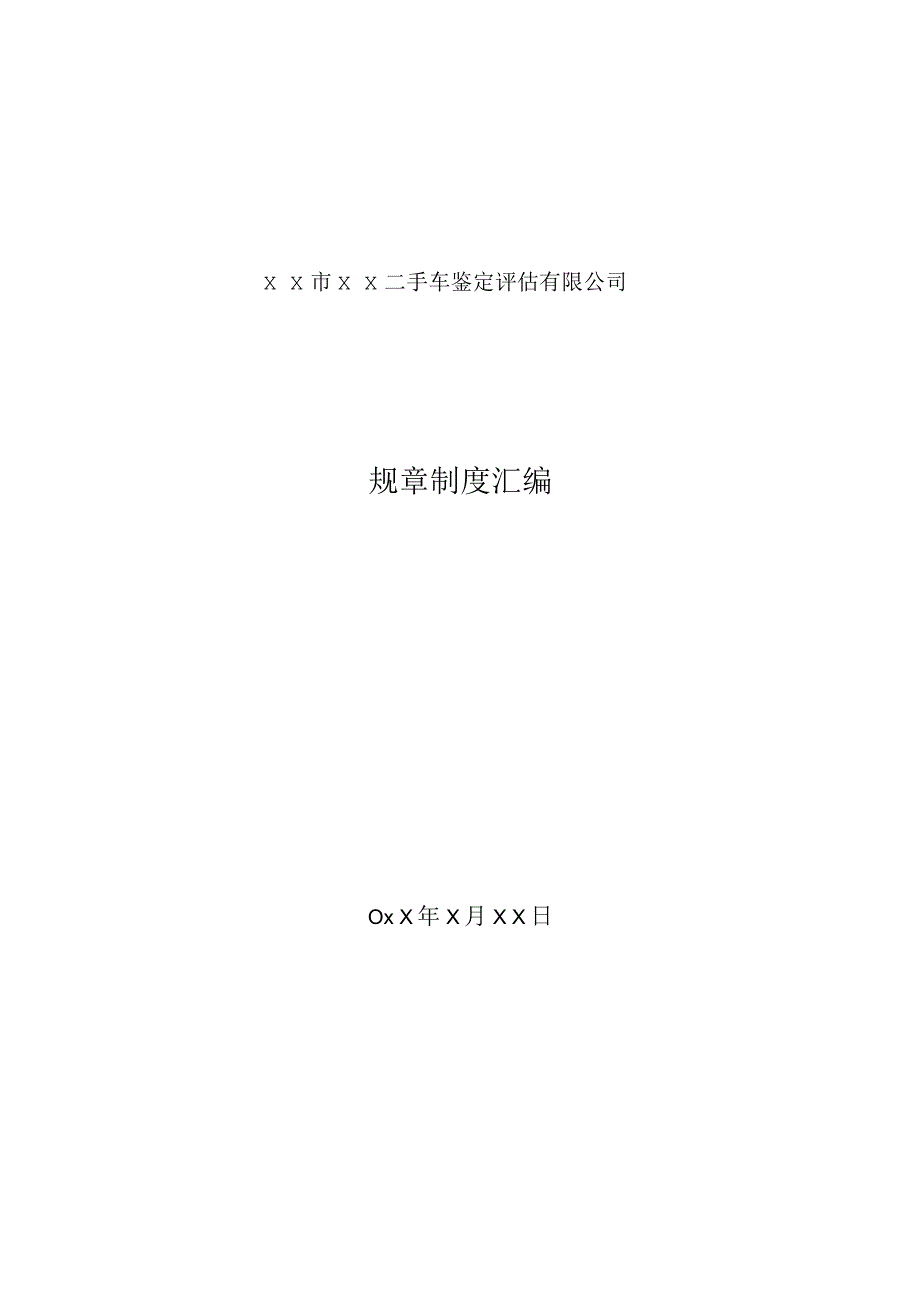 二手车鉴定评估机构规章制度(参考文本)_第1页