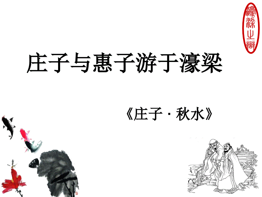 庄子与惠子游于豪梁 浙江省优质课一等奖.ppt_第4页