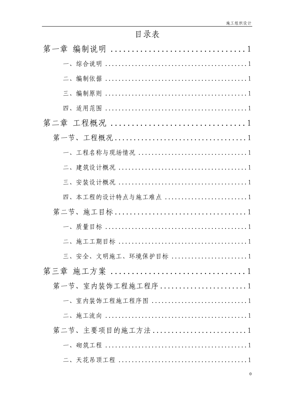 某办公楼室内装饰施工组织设计（天选打工人）.docx_第1页