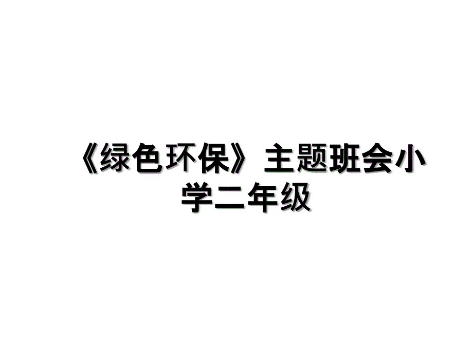 《绿色环保》主题班会小学二年级_第1页