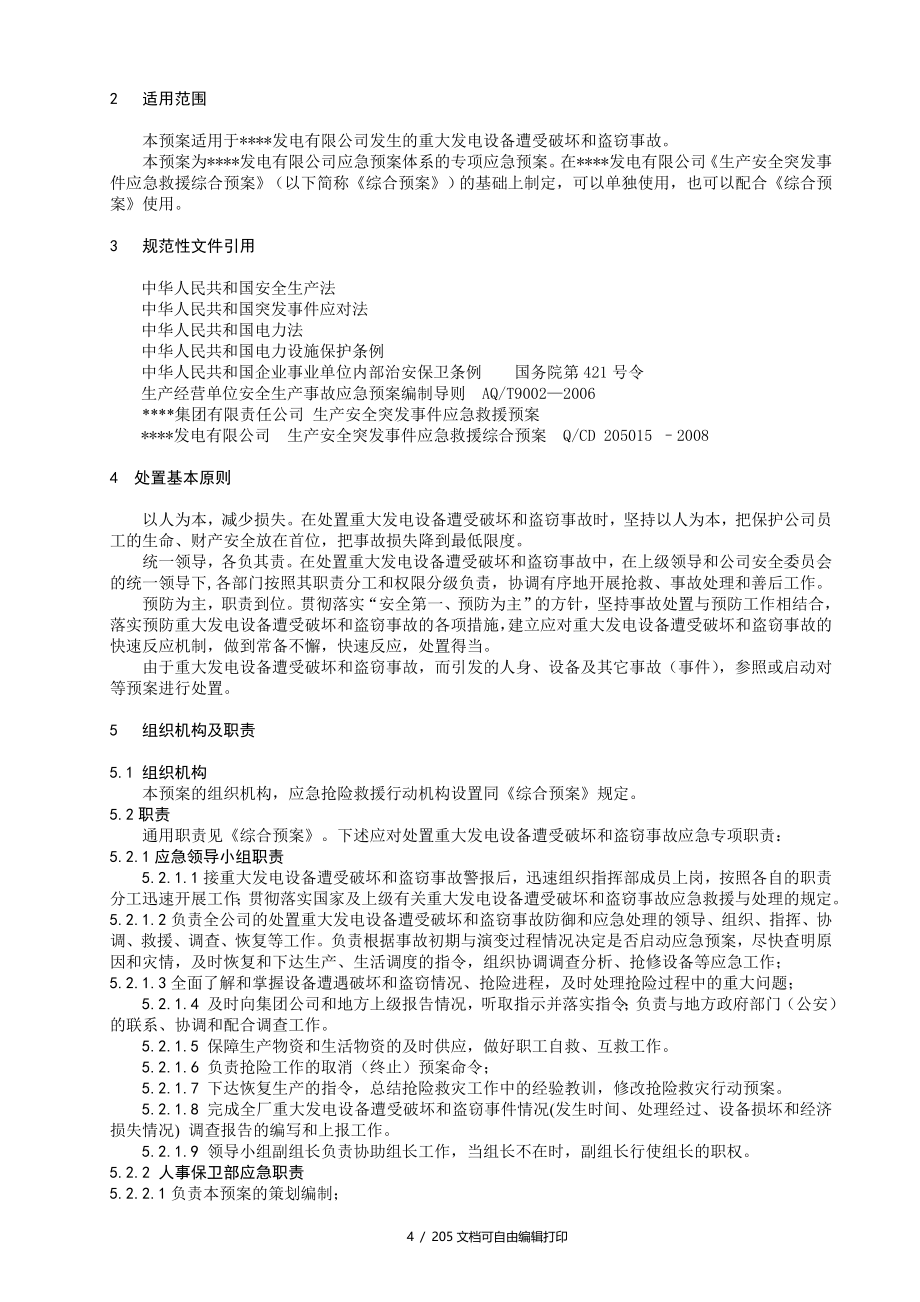 企业预案汇编比较全_第4页