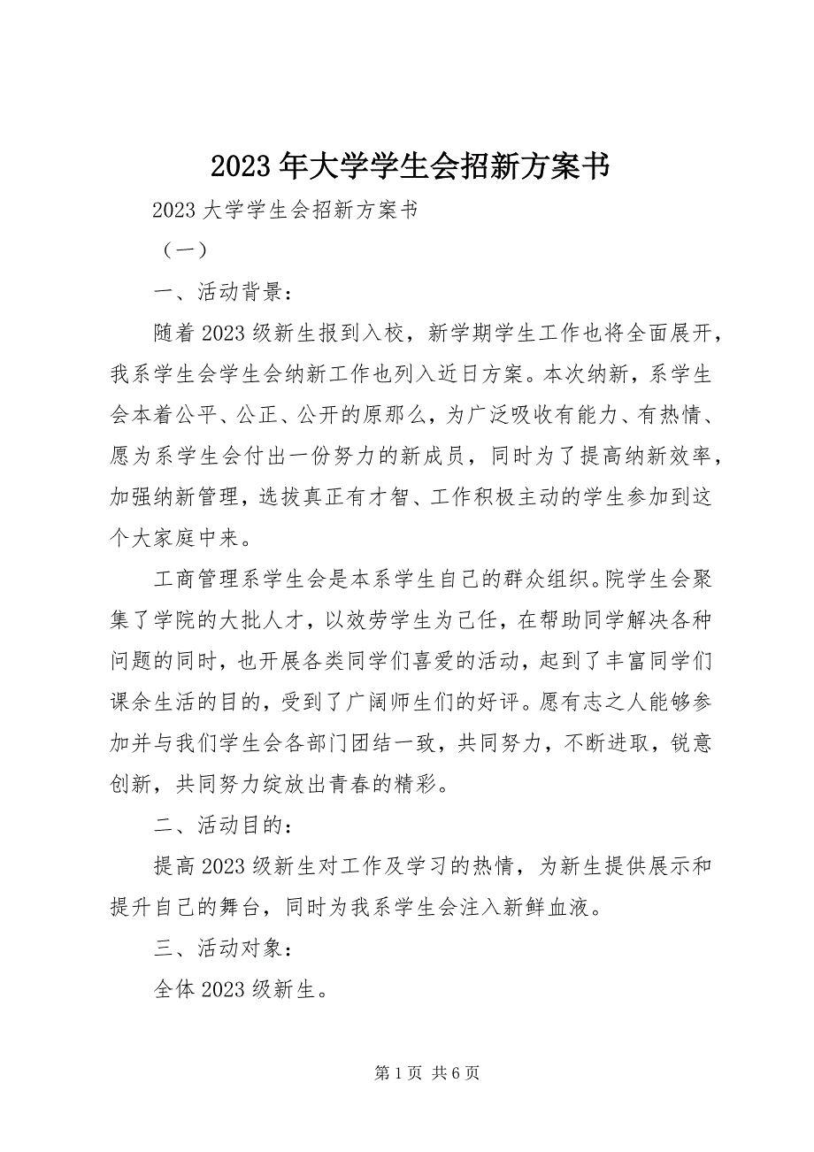 2023年大学学生会招新计划书.docx_第1页