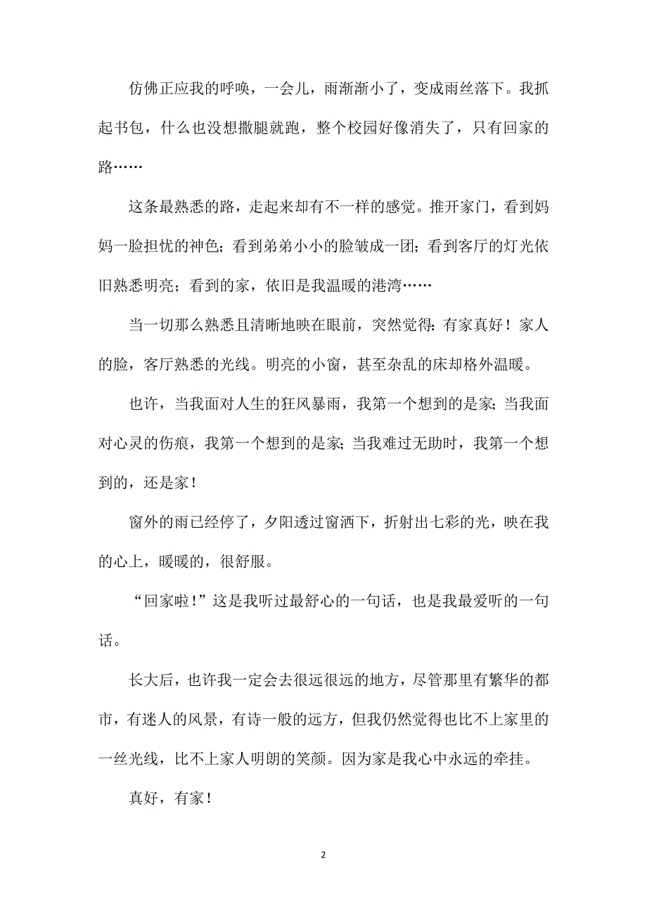 八年级作文有家真好.doc_第2页