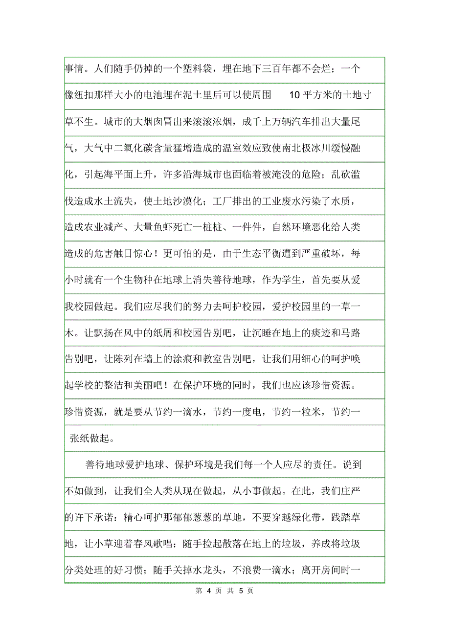 保护环境演讲稿600字范文_第4页