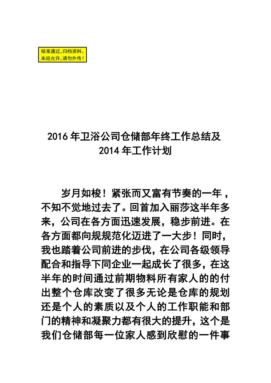 卫浴公司仓储部年终工作总结及工作计划_第1页