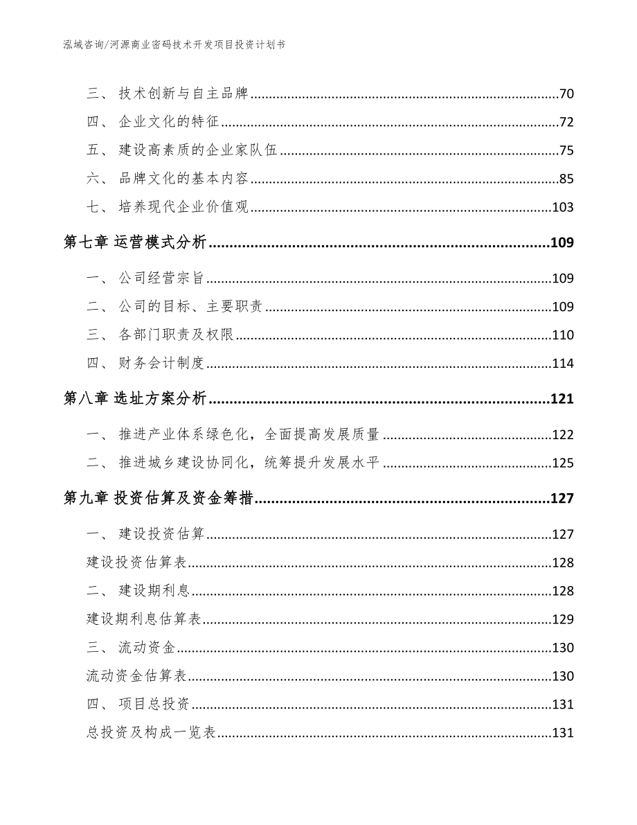 河源商业密码技术开发项目投资计划书模板参考_第4页