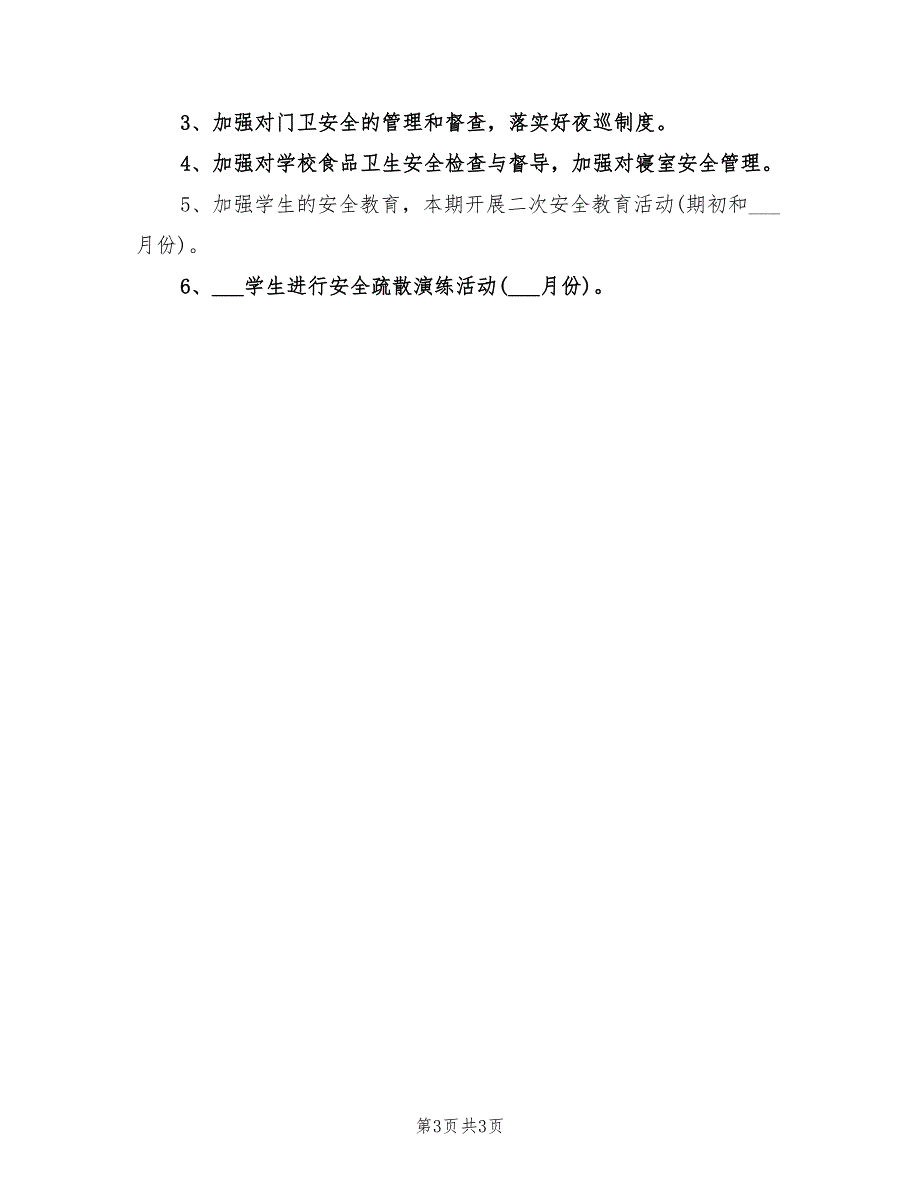 2021年第二学期小学安全工作计划.doc_第3页