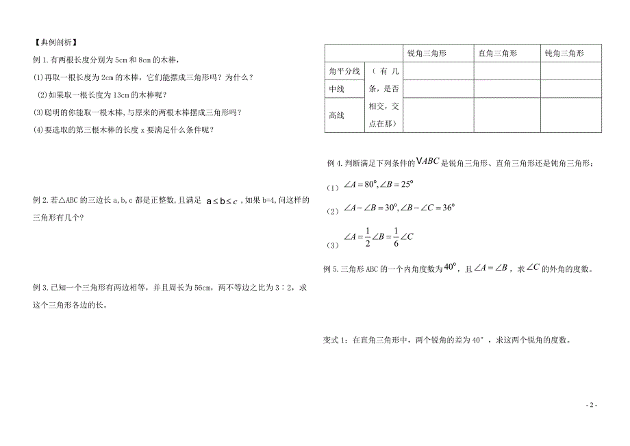 七年级数学下册 第四章 三角形 1 认识三角形 三角形的认识讲义（无答案）（新版）北师大版_第2页