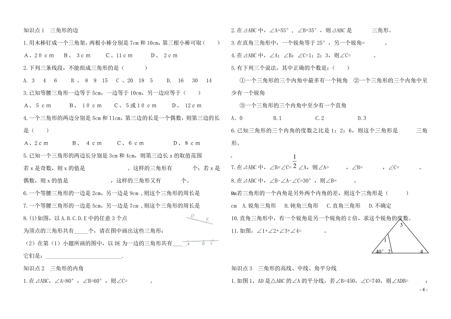 七年级数学下册 第四章 三角形 1 认识三角形 三角形的认识讲义（无答案）（新版）北师大版_第4页