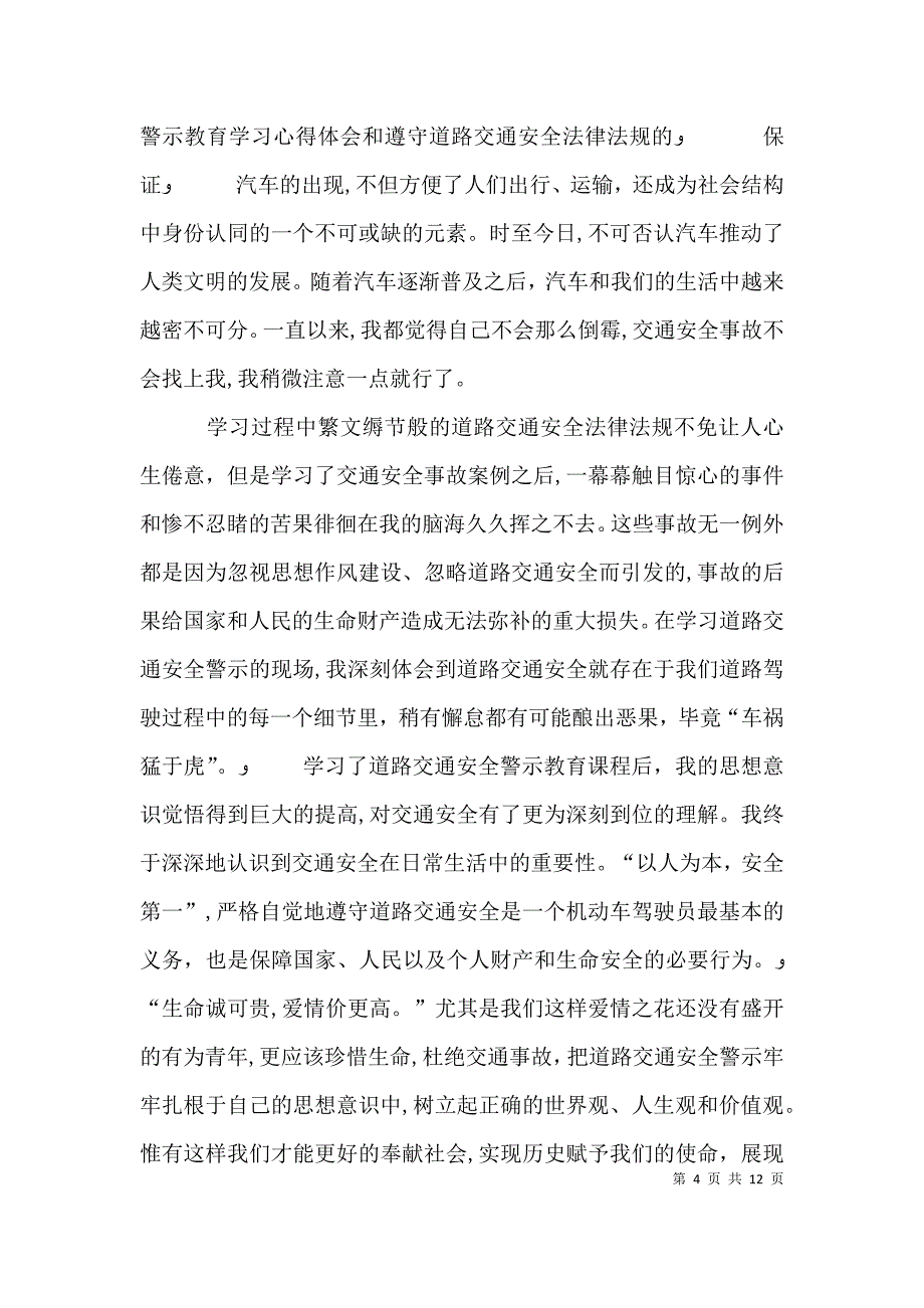 学习道路交通安全警示教育心得体会与保证书_第4页