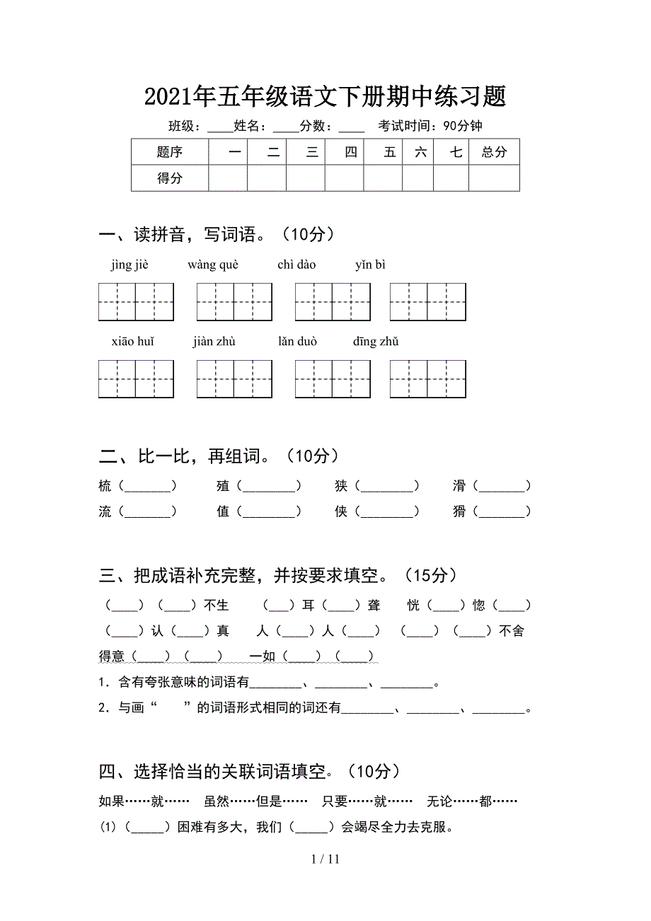 2021年五年级语文下册期中练习题(2套).docx_第1页