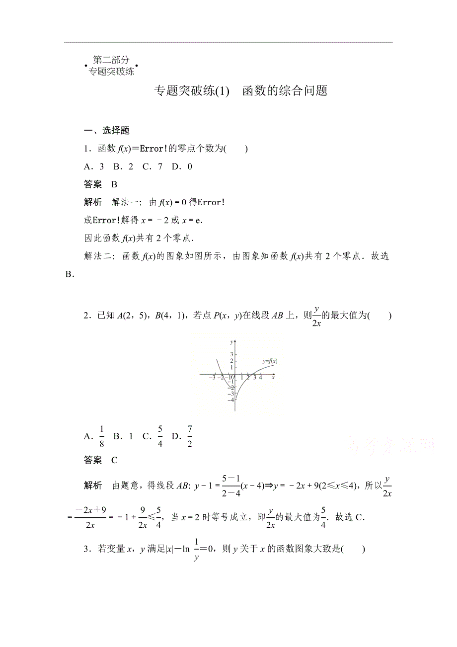 高考文科数学一轮新课标通用训练检测：专题突破练1　函数的综合问题 Word版含解析_第1页