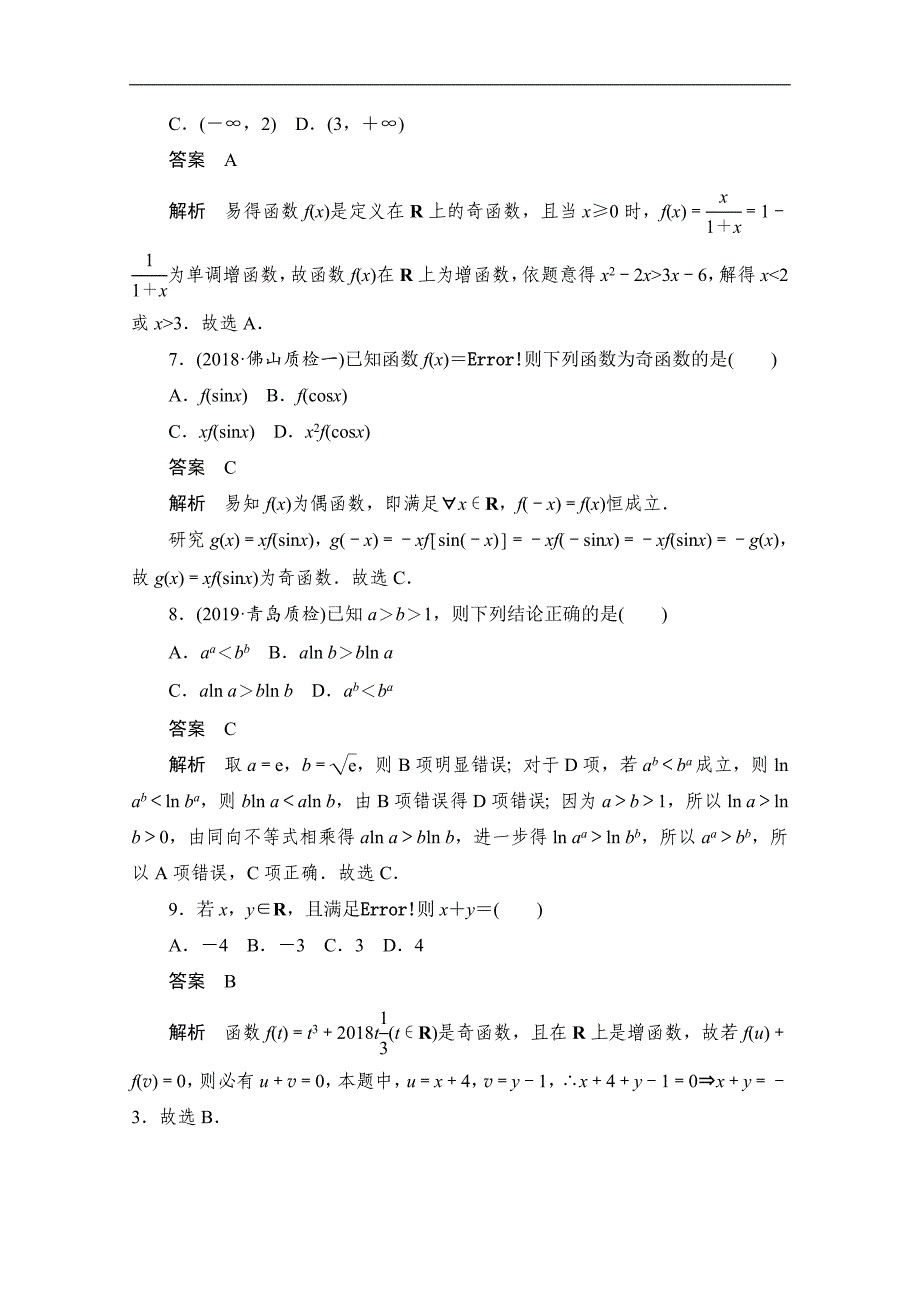 高考文科数学一轮新课标通用训练检测：专题突破练1　函数的综合问题 Word版含解析_第3页