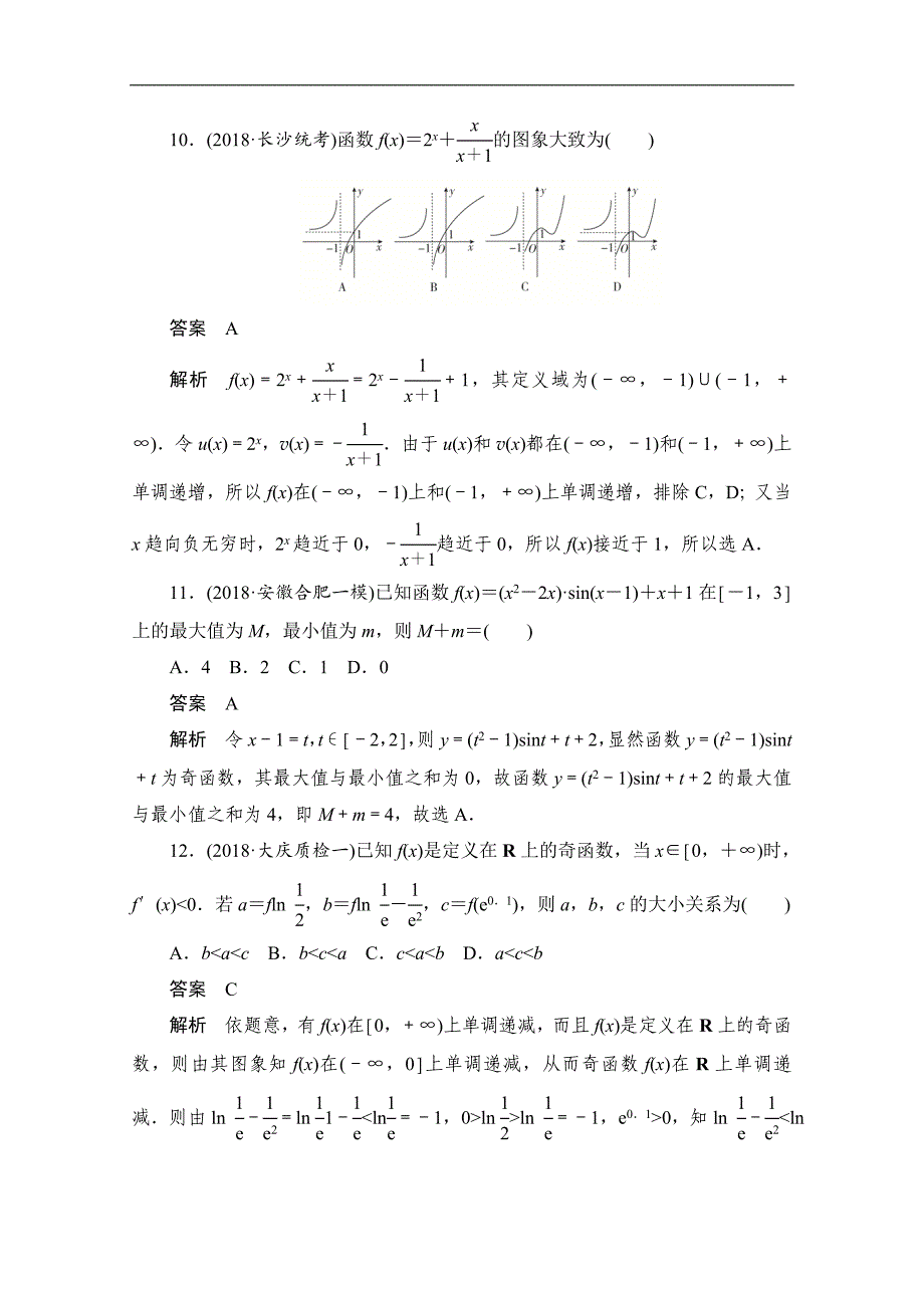 高考文科数学一轮新课标通用训练检测：专题突破练1　函数的综合问题 Word版含解析_第4页