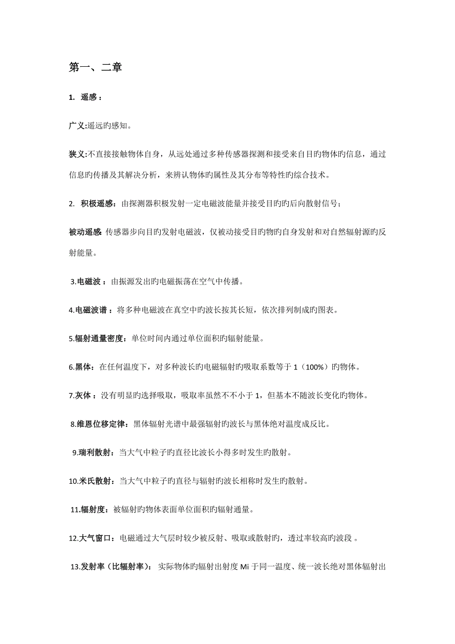 遥感重点技术与应用考试资料_第1页