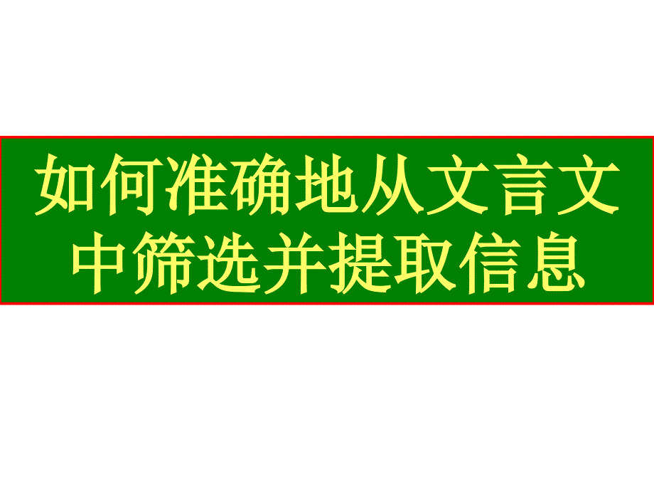 如何准确地从文言文中筛选并提取信息.ppt_第1页