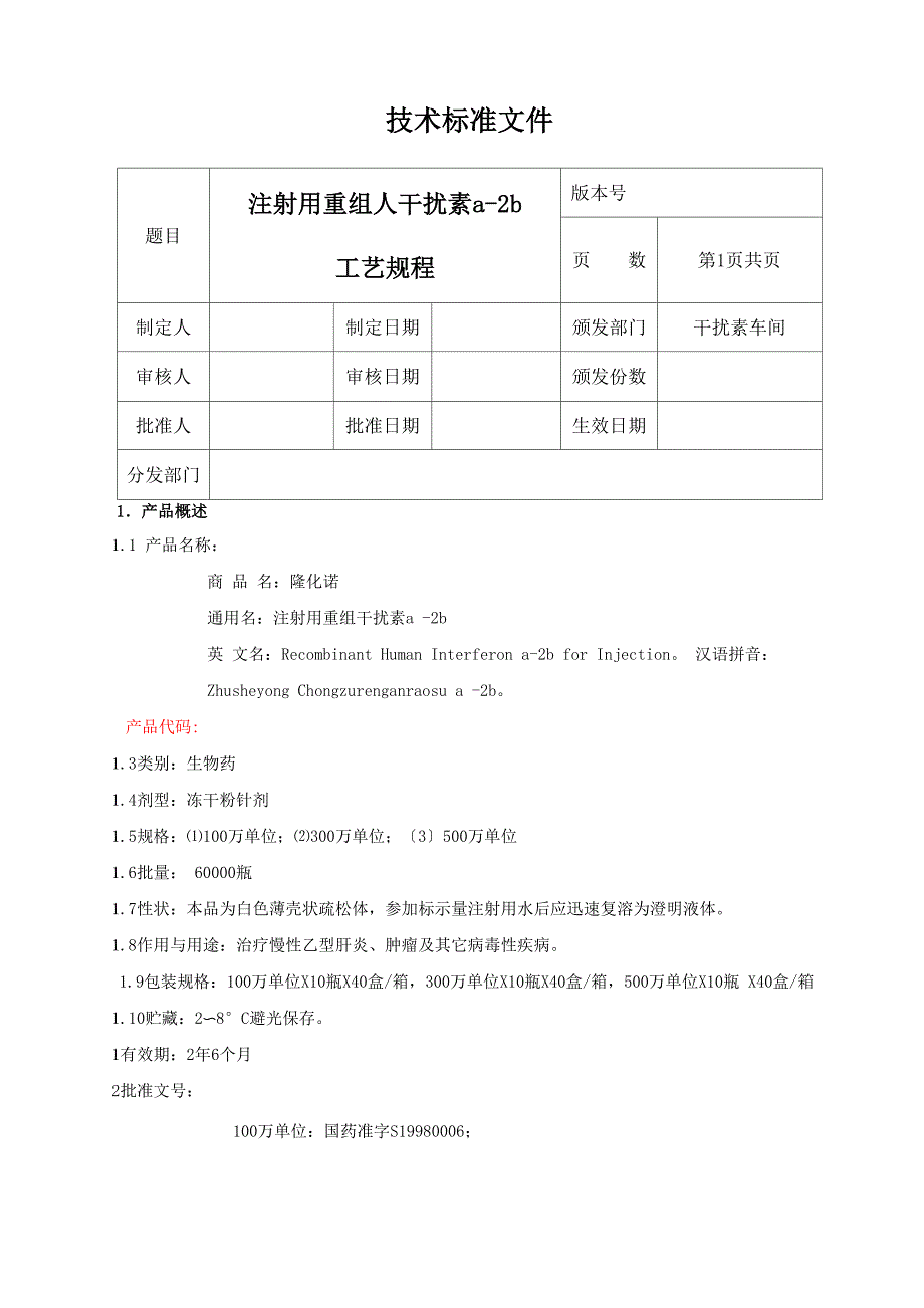 注射用重组人干扰素a_第1页