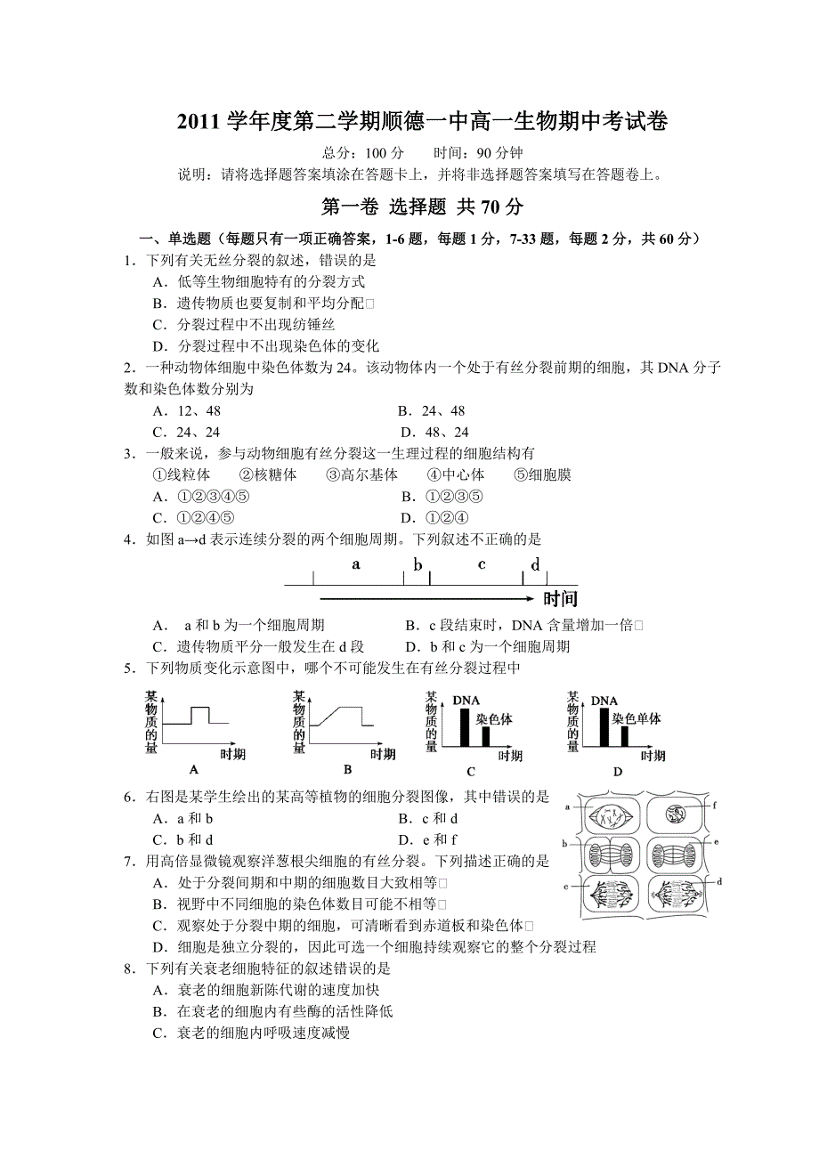 2011学年度下学期顺德一中高一生物期中考试卷.docx_第1页