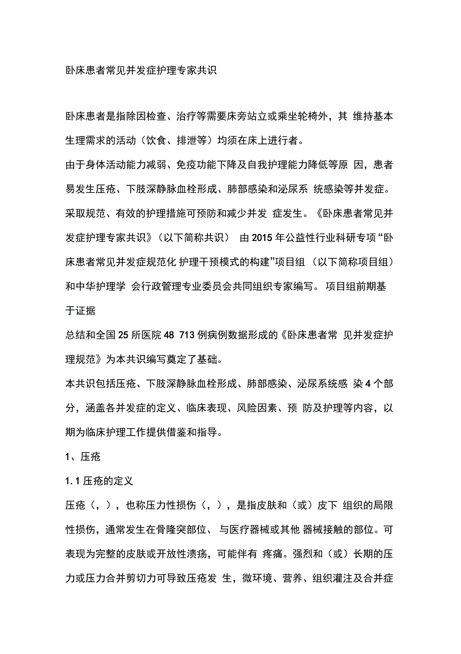 卧床患者常见并发症护理专家共识_第1页