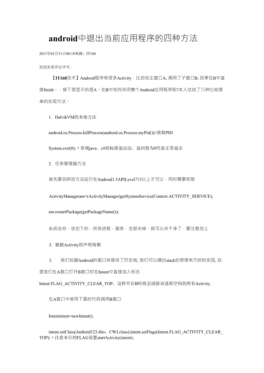 android中退出当前应用程序的四种方法_第1页