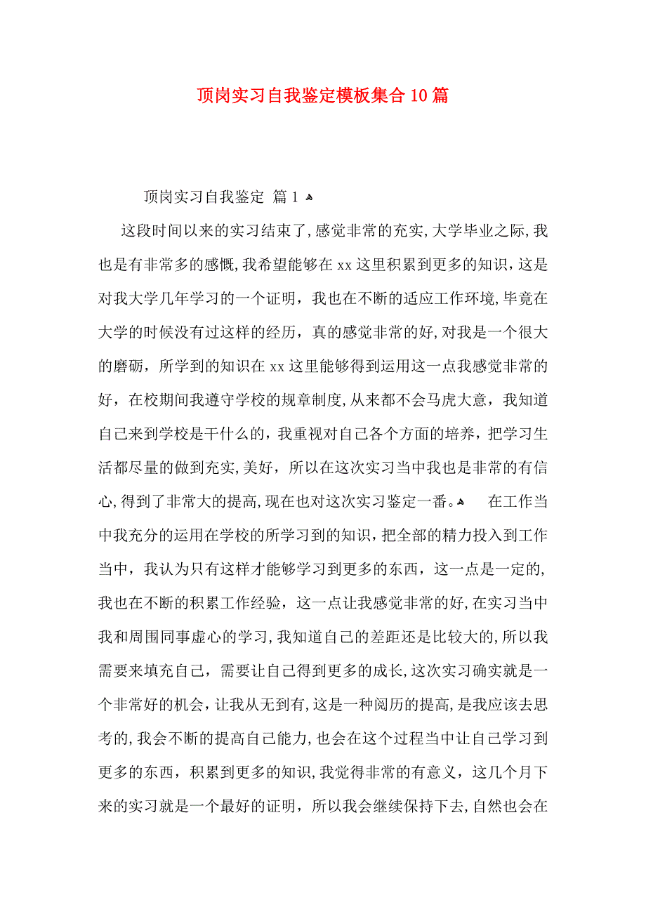 顶岗实习自我鉴定模板集合10篇_第1页